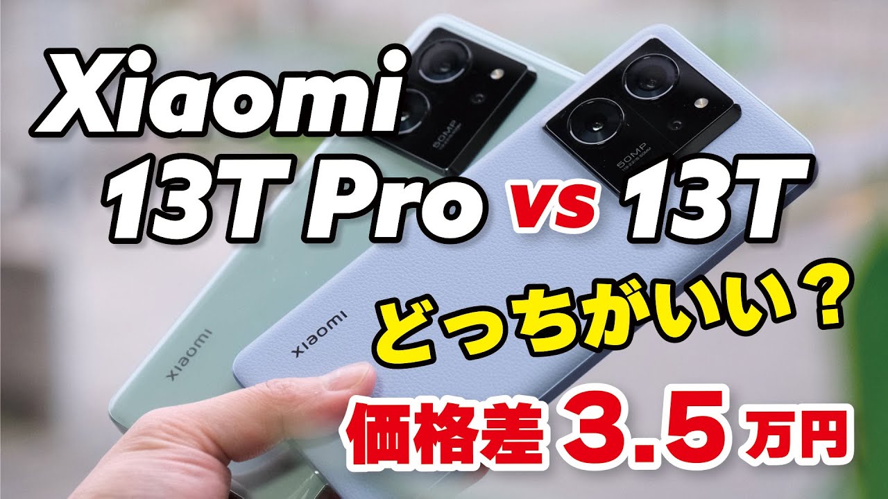 【兄弟機】Xiaomi 13T Proと13T 何が違うか比較！多くの人は13Tでいいかも？