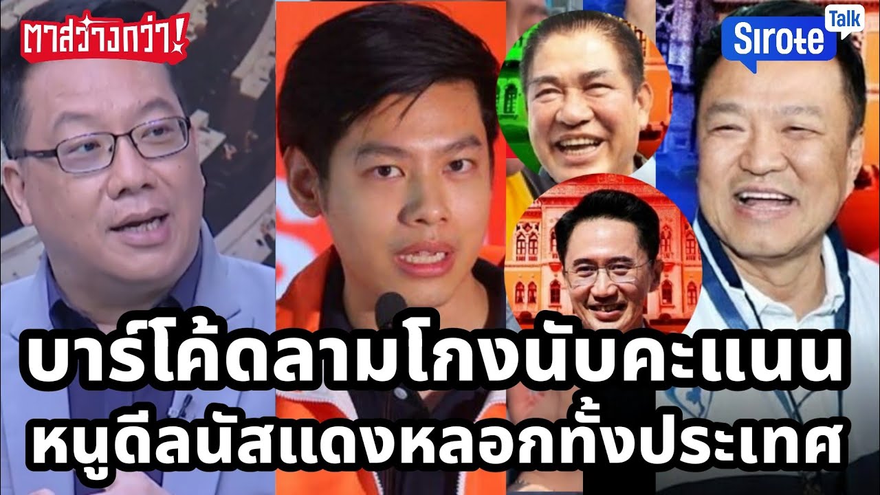 โกงนับคะแนนหลักฐานคาตา บาร์โค้ดไม่ลับลาม กกต.เสี่ยงคุก หนูดีลนัสหักดิบแดงหลอกคนทั้งประเทศ