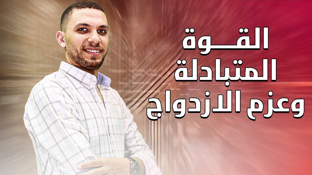 القوه المتبادلة وعزم الازدواج | فيزياء ثانوية عامة 2025