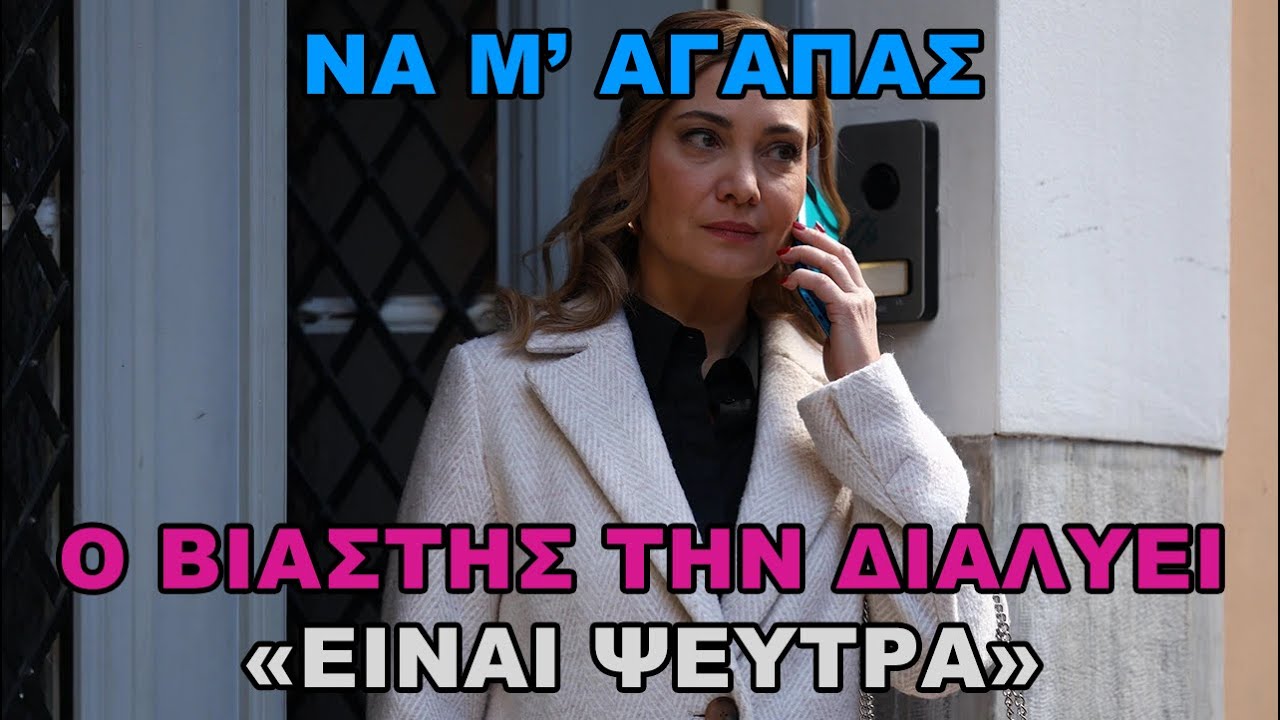 Να Μ’ Αγαπάς -  Ο βιαστής διαλύει την Ζωή! 'Μη την πιστεύετε'