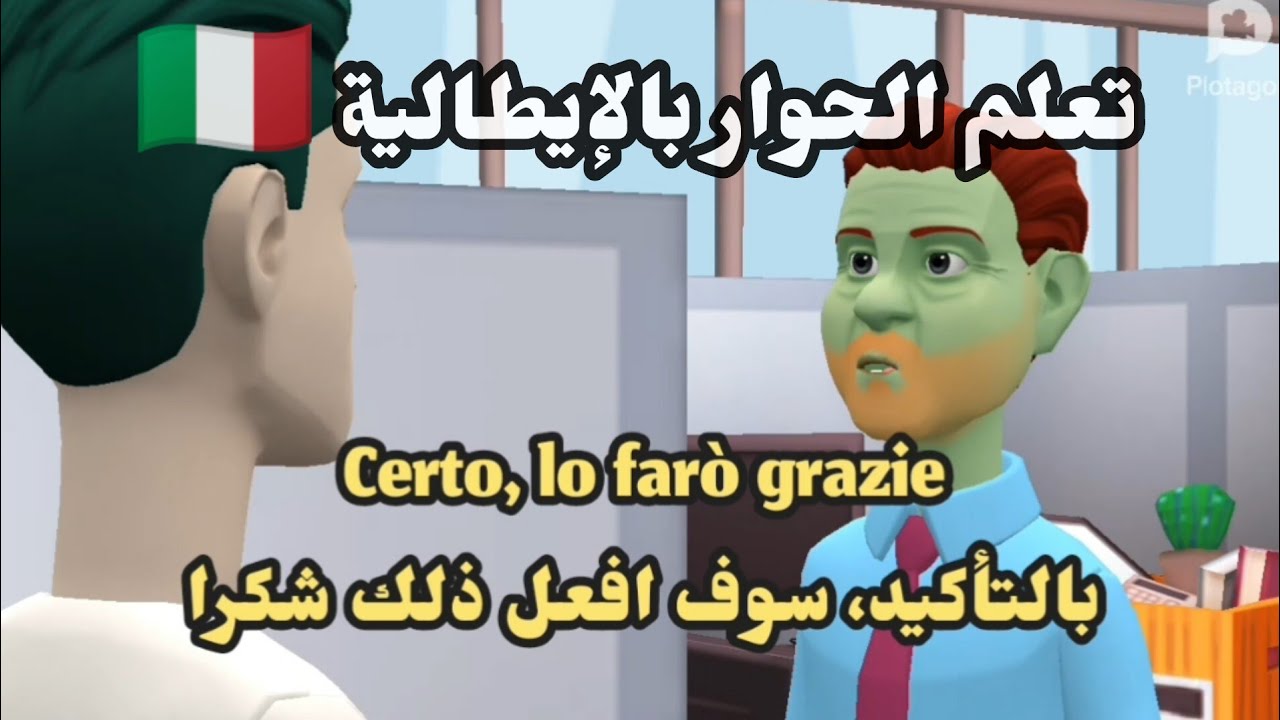 تعلم المحادثة باللغة الايطالية 🇮🇹 تحدث الايطالية بطلاقة