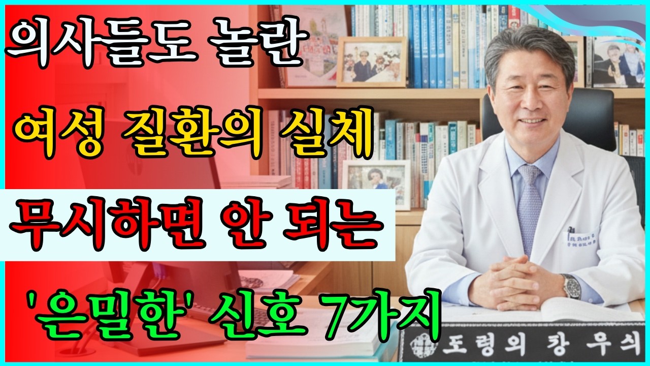 의사들도 놀란 여성 질환의 '은밀한' 전조 증상: 당신이 몰랐던 진실 #건강관리 #심혈관질환 #내분비계