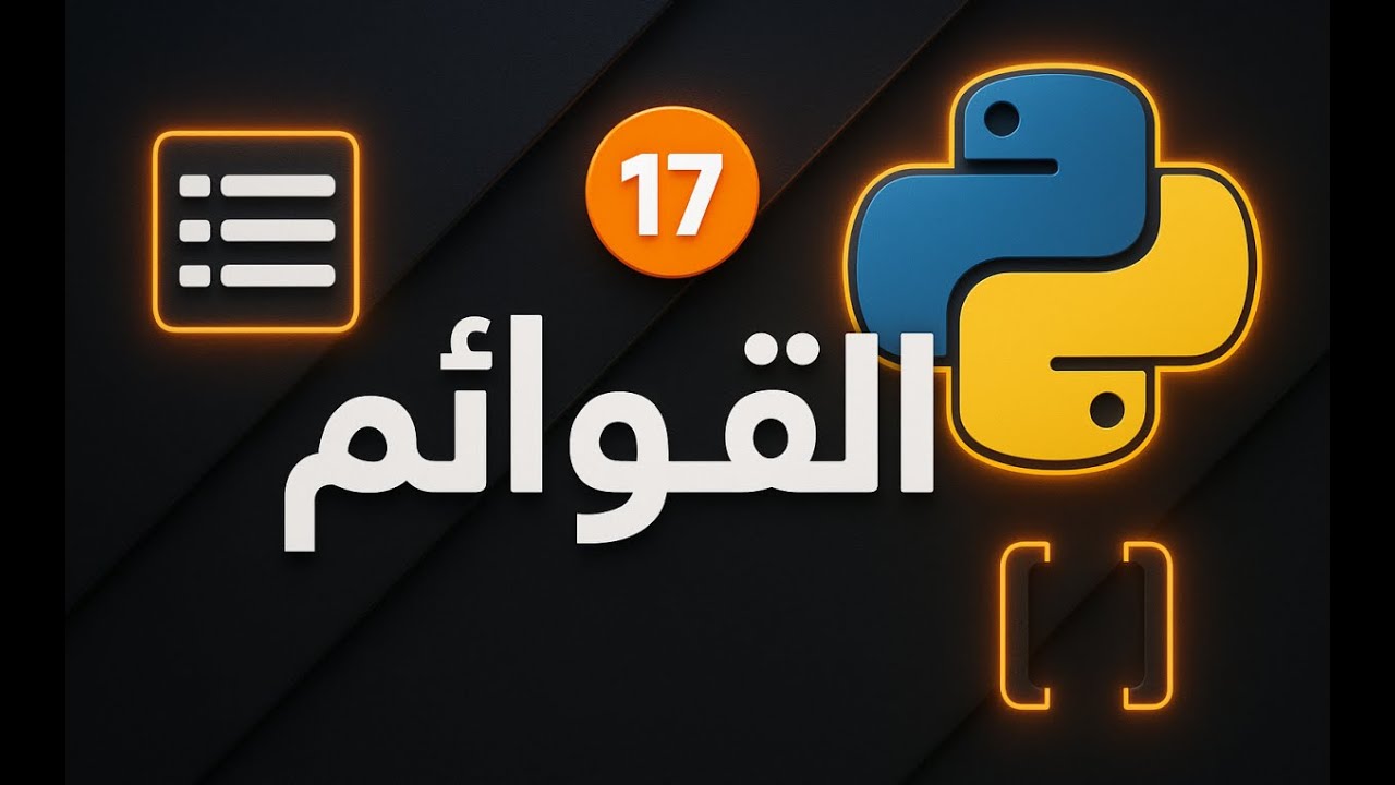 كورس بايثون | القوائم في بايثون  [17]