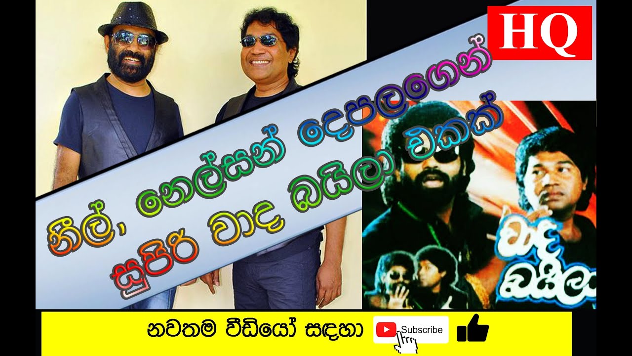🎵 නීල් සහ නෙල්සන් සමඟින් වාද බයිලා  || Wada Baila with Neil & Nelson