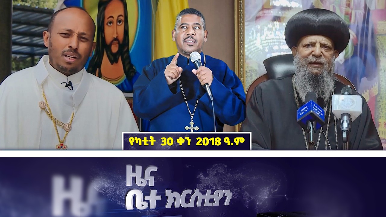 EOTC TV | ዜና ቤተ ክርስቲያን | የካቲት 30 2018 ዓ.ም #news