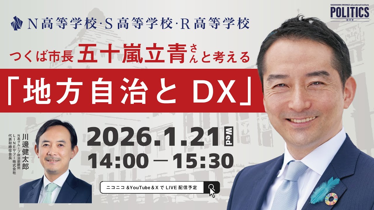 【N高グループ 政治部】つくば市長 五十嵐立青さんと考える『地方自治とDX』