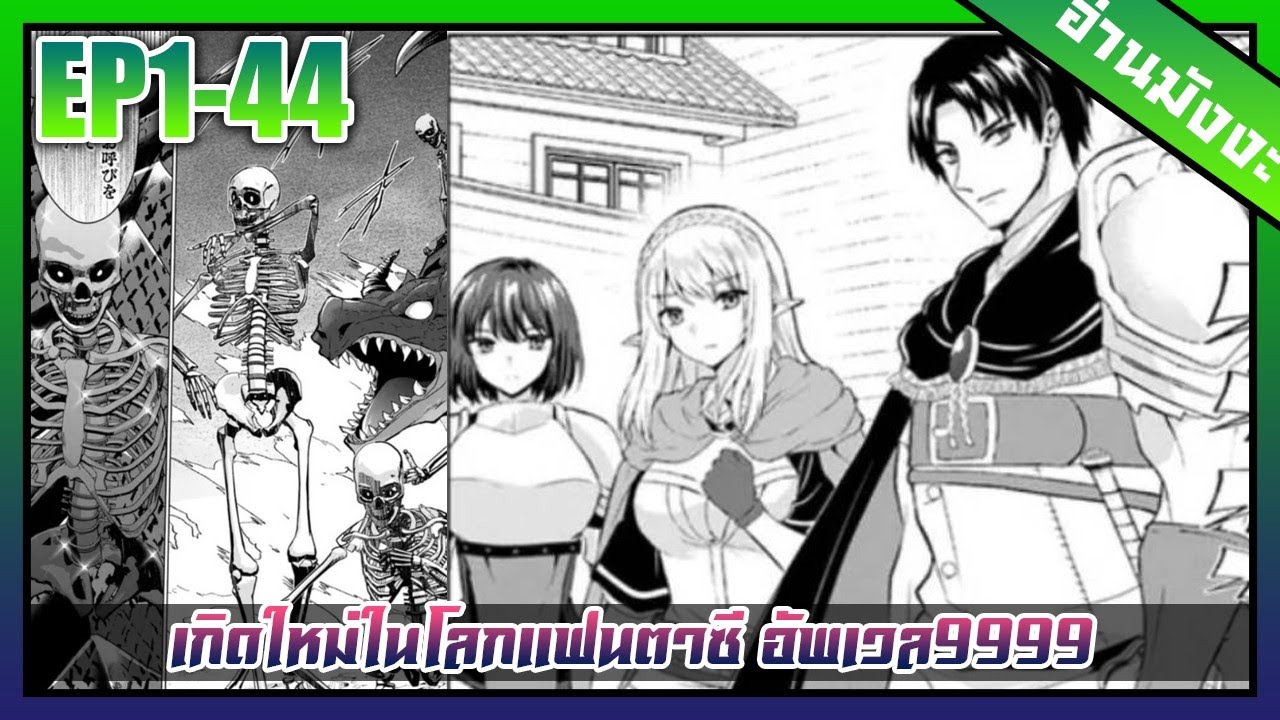 [อ่านมังงะ]เกิดใหม่ในโลกแฟนตาซีอัพเวลจน9999]ตอนที่1-44