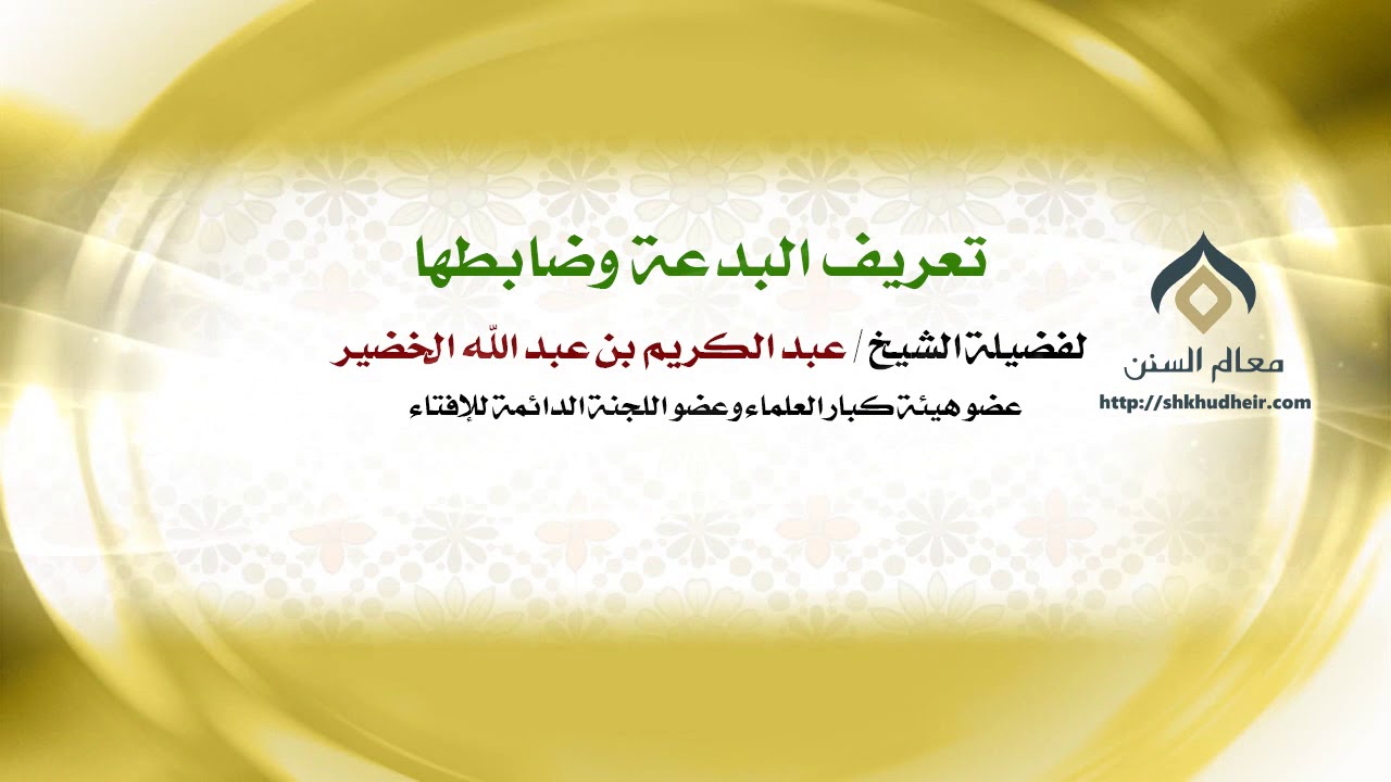 تعريف البدعة وضابطها