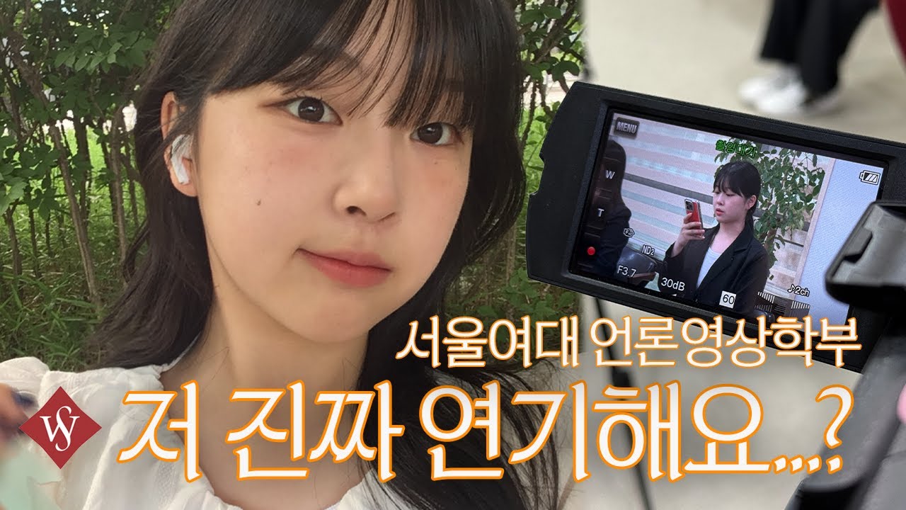 서울여대 영상전공이 의외로 많이 하는 일? | 26학번 신입생에게 22학번 슈니가...