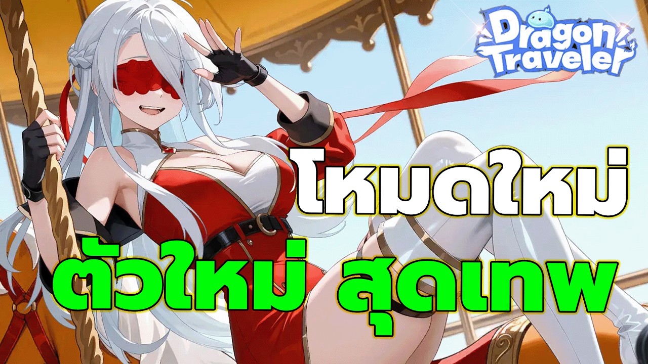 DragonTraveler : อัพเดทใหม่ โหมด PVE ซีซั่น จิงมาแล้ว เสาหลักทีม วิญญาณ โครตแรง สมบัติเดิมมาอีกละ