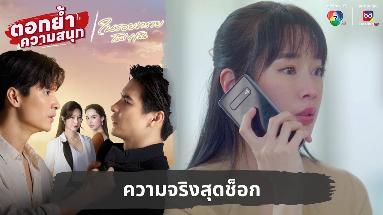 ความจริงสุดช็อก | ตอกย้ำความสนุก ในรอยทราย EP.5