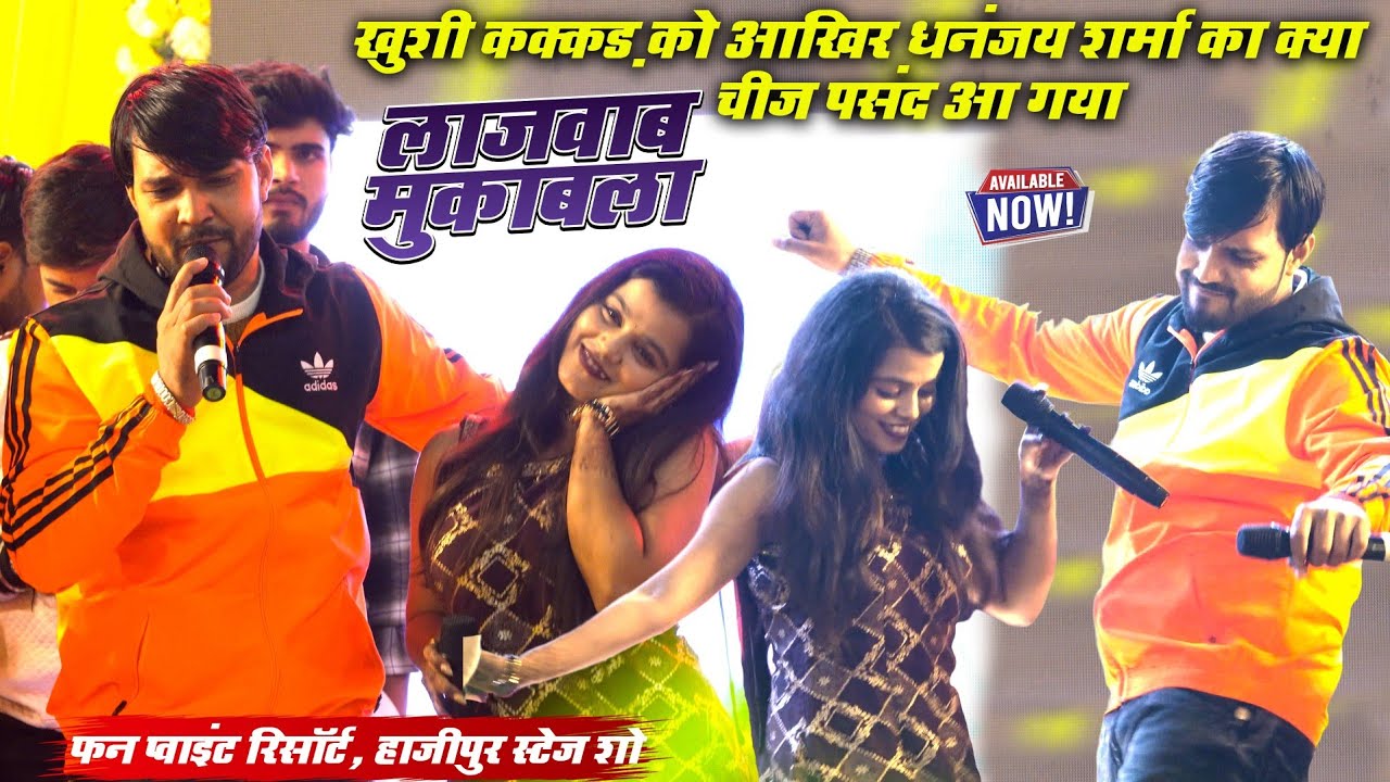 #खुशी कक्कड़ को आखिर #धनंजय शर्मा का क्या चीज पसंद आ गया | लाजवाब मुकाबला | हाजीपुर स्टेज शो।
