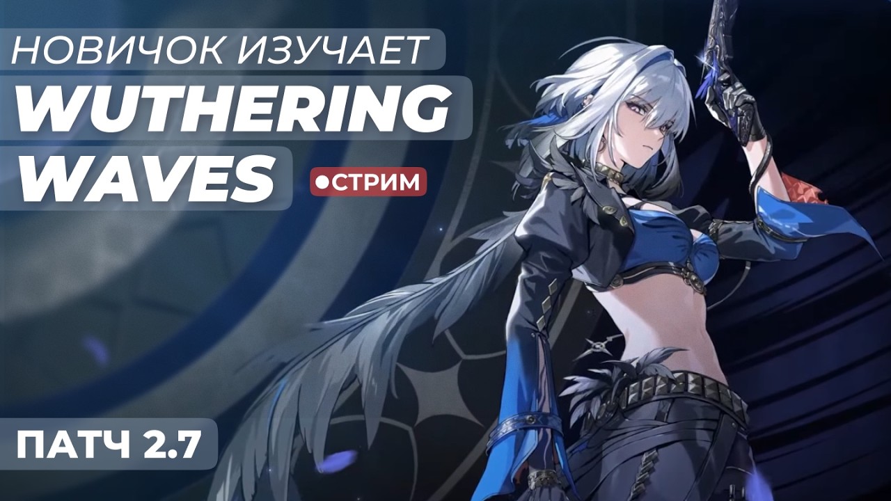 [ПАТЧ 2.7] Новичок покоряет Wuthering Waves [18] | !мем !донат !тг