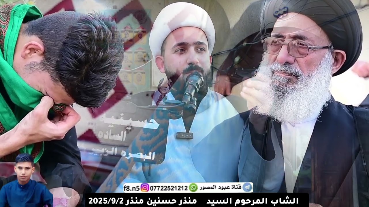 الشاب المرحوم السيد منذر حسنين منذر البصره خور الزبير  