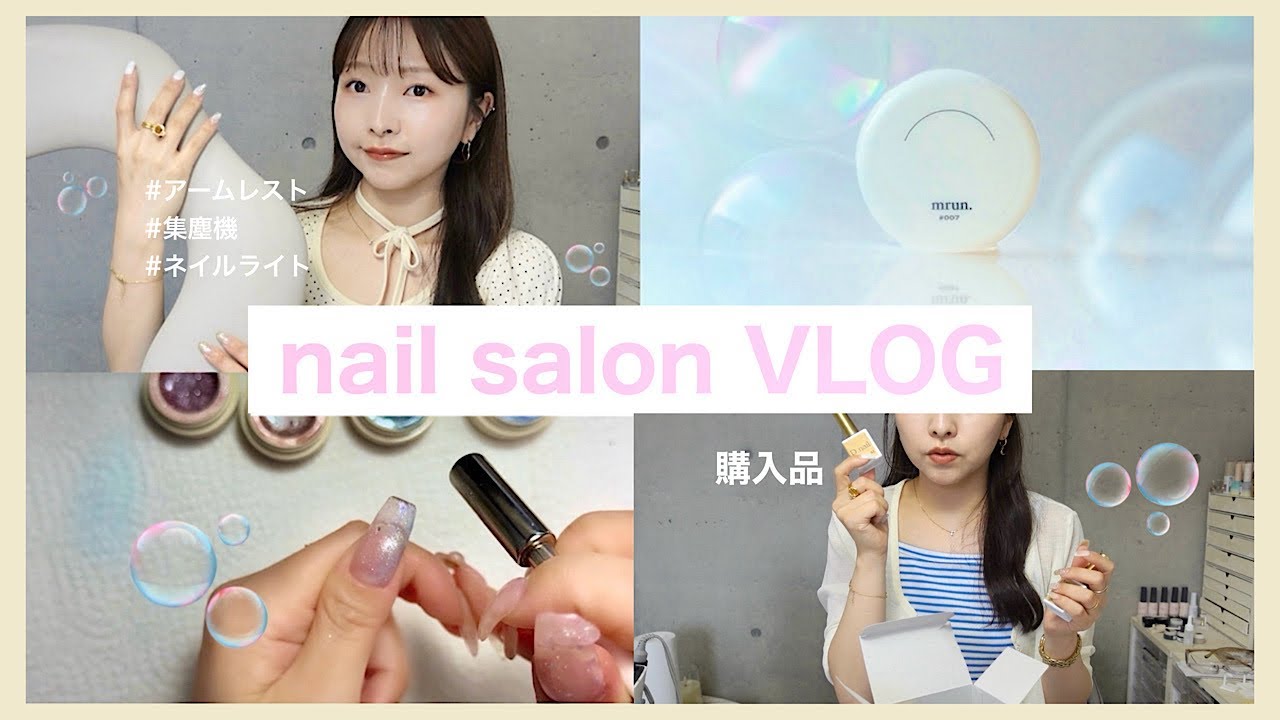 #30 ネイルサロンの日々｜ mrun.新作完成🫧、集塵機購入ポイント🌸購入品、集塵機ネイルライト諸々一気に変わりました。夏のサロン🎐