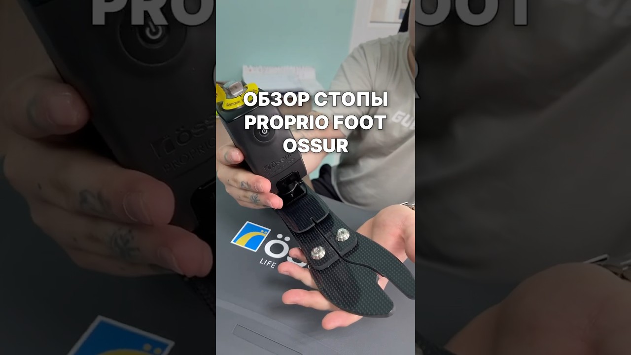 Бесплатное протезирование нижних конечностей за счет государства. Обзор стопы от ossur.