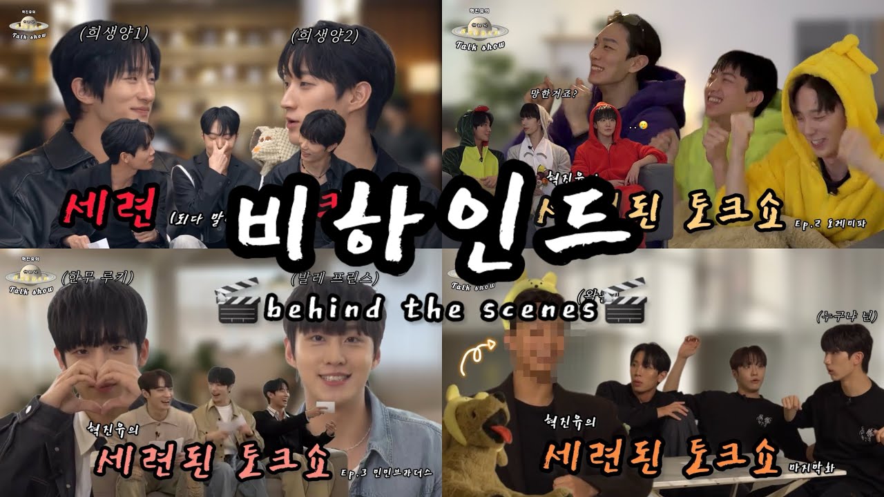 [talk/bts] 100% 자체제작, 세련되고 싶었던 혁진유의 세련된 토크쇼 시즌 1 비하인드 모음집 🪐