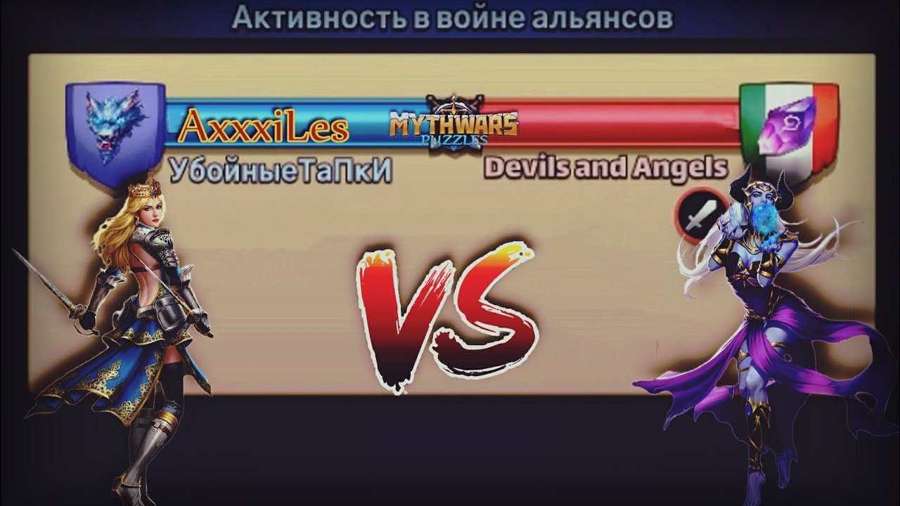 MythWars and puzzles. Война: Убойные ТаПкИ vs Devils and Angels.