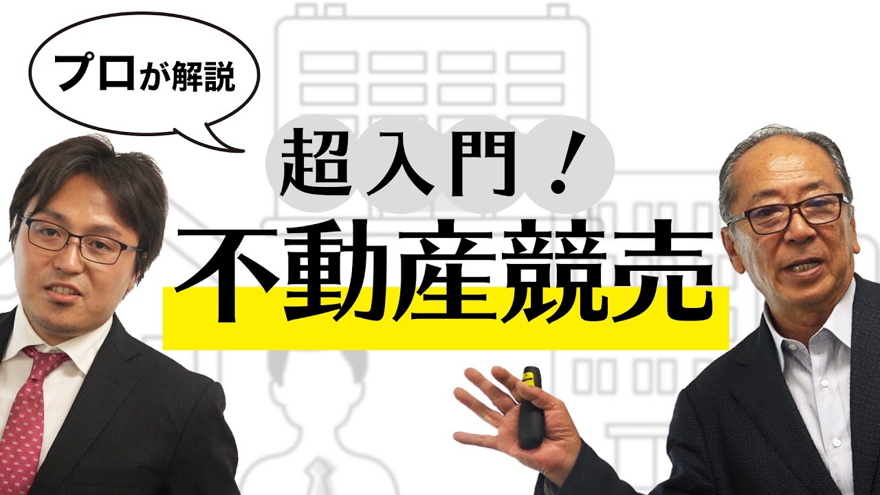 【基礎】不動産業界歴40年のベテランが「不動産競売」の基礎をわかりやすく解説