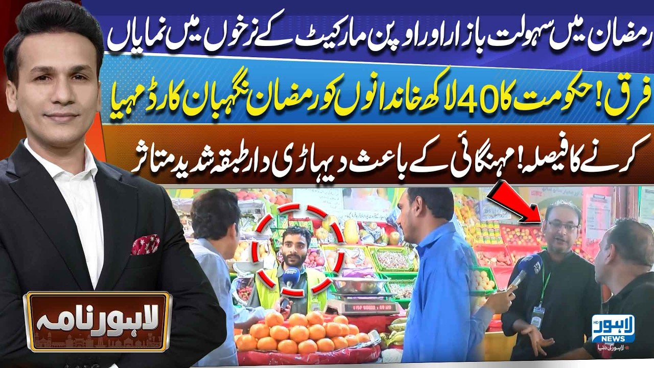 Ramadan Price Shock! | Huge Gap Between Subsidized Bazaars & Open Market | Lahore Nama