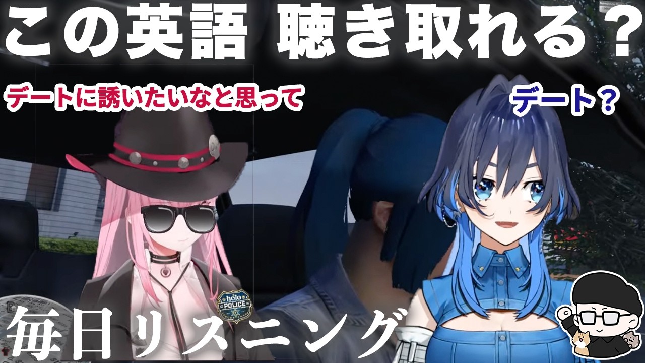 【ホロENで英語】クロニーをデートに誘うカリオペ #holoGTA【英文法・英会話】【毎日リスニング#337】