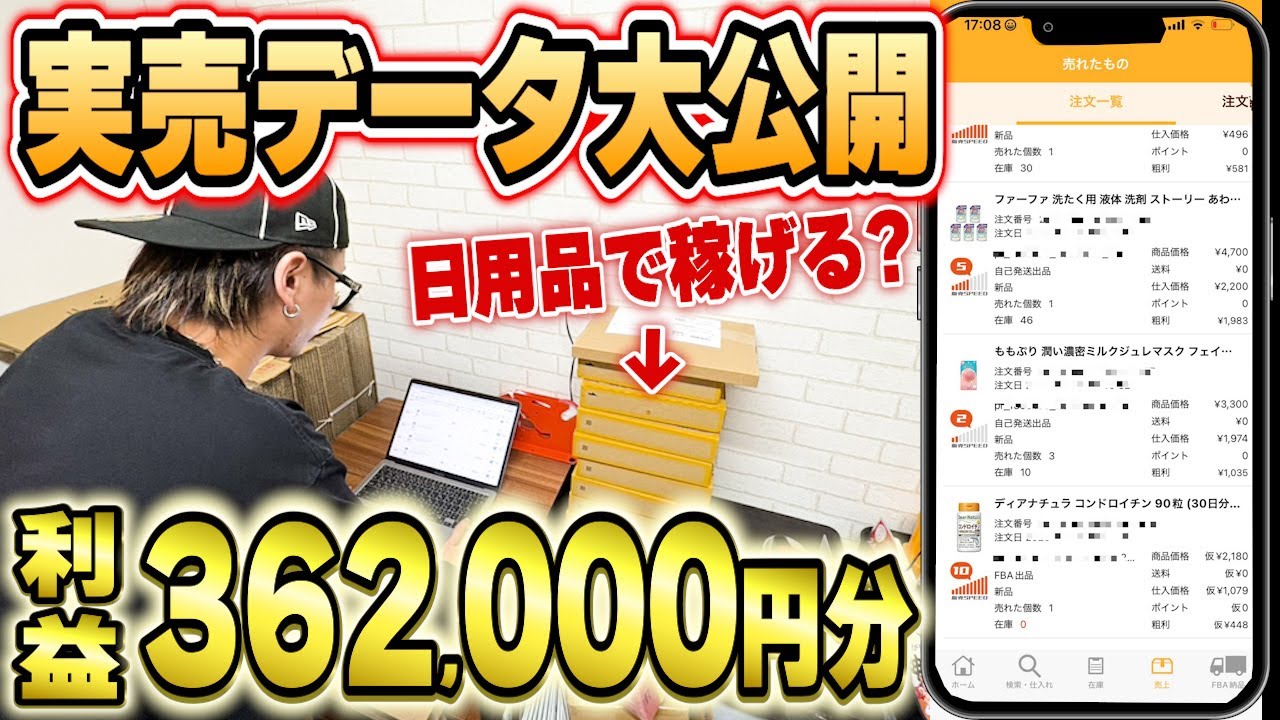 【せどり実売データ】リアルな商品の売れ行きを大公開！日用品せどりの破壊力【せどり】