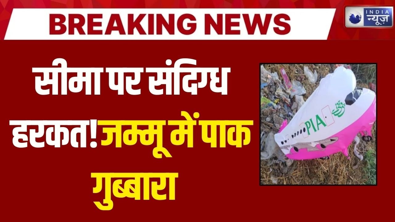 Jammu में फिर मिला PIA लिखा पाक गुब्बारा! LOC पर साजिश? जासूसी एंगल की जांच तेज | Breaking News |