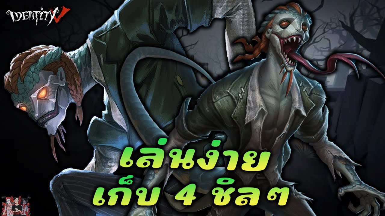 อสูรเลื้อยคลาน ตัวเมนเก่า เล่นง่าย เก็บ4ชิลๆ! | Identity V