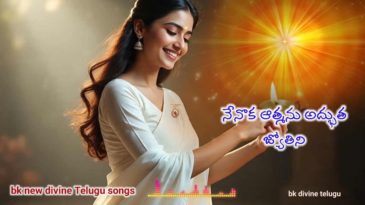 నేనొక ఆత్మను అద్భుత జ్యోతిని bk divine Telugu song 
