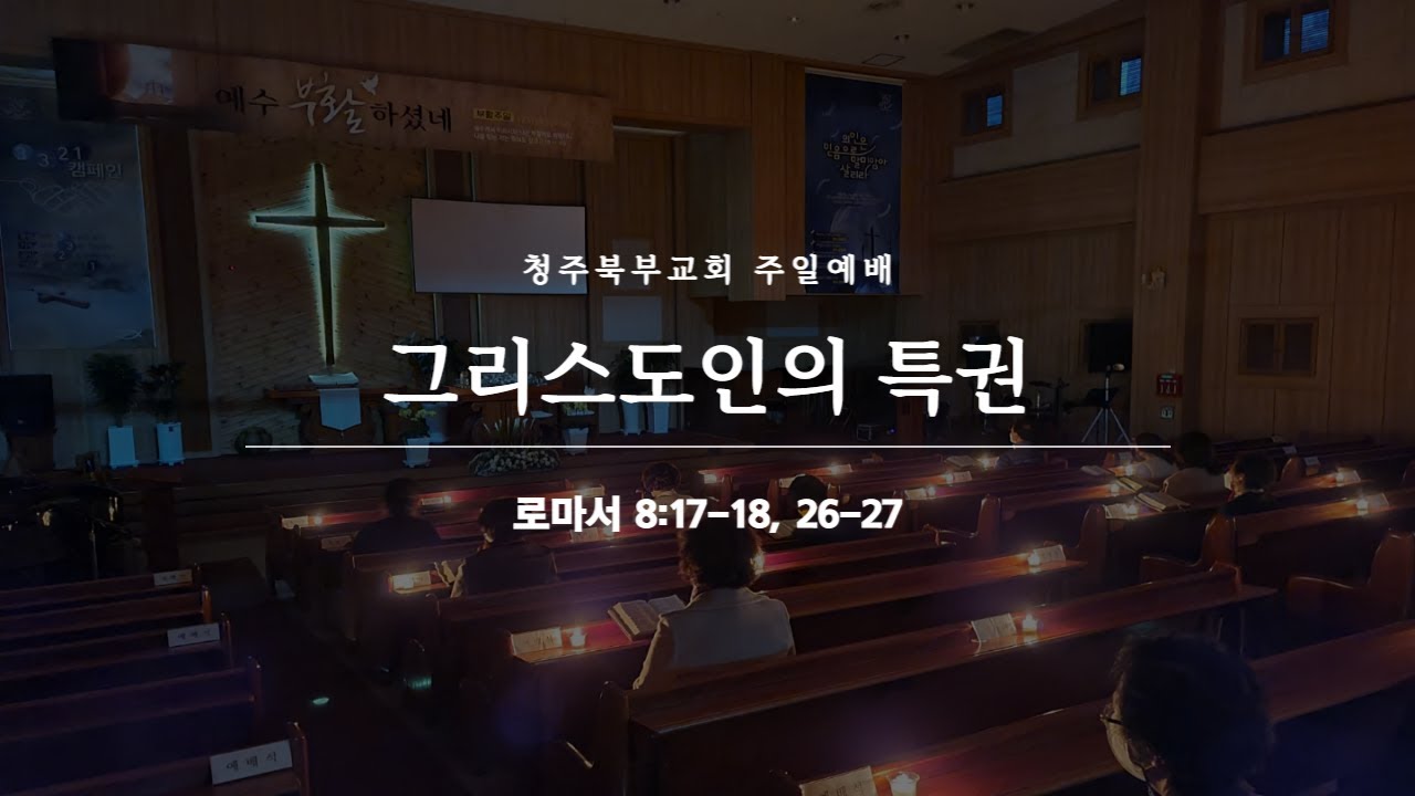 220710 주일예배 ㅣ 그리스도인의 특권
