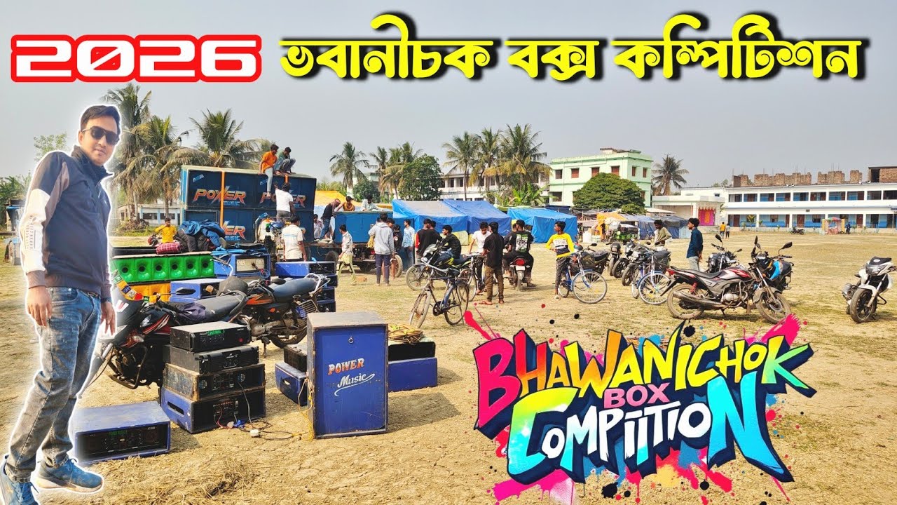 POWER MUSIC 💪 💪 Bhawanichok SARASWATI Puja VISARJAN 2026 - update back 🔙 কি কি সেটাপ বন্ধুরা - Rahul