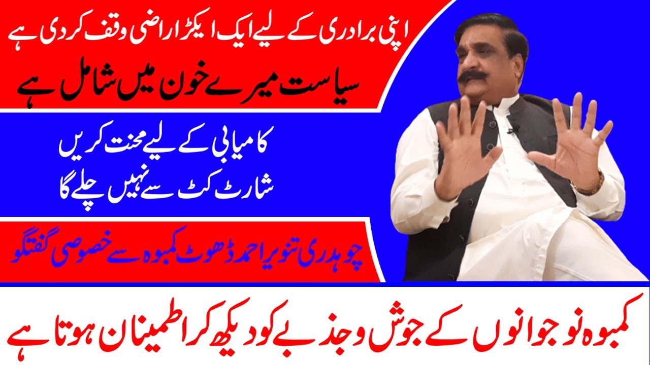 Special Interview Ch Tanveer Ahmed Dhot Kamboh with Voice Of Kambohz