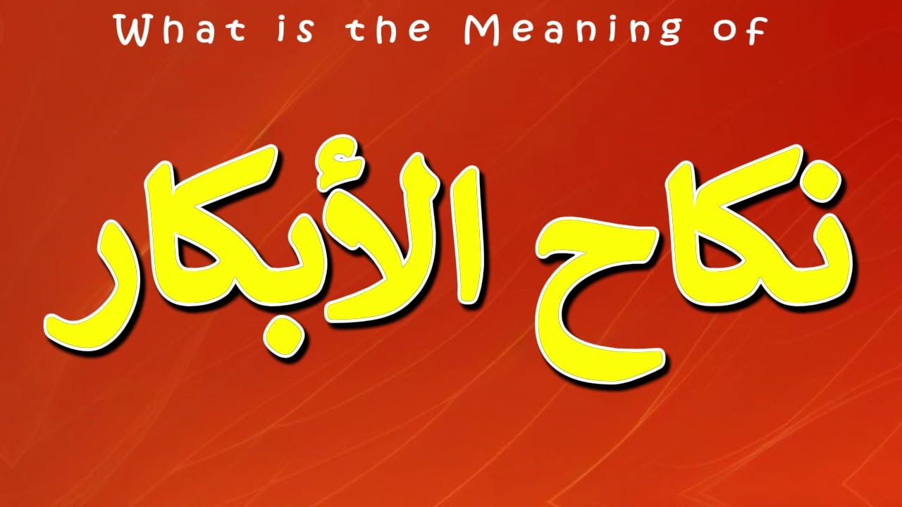 What is the Meaning of نكاح الأبكار