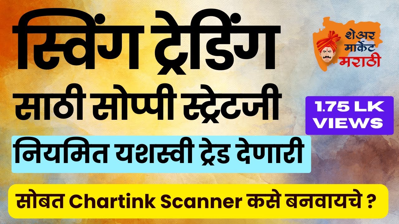 24. स्विंग ट्रेडिंग मधून पैसे कसे कमवायचे? #SwingTrading mhanje kay ? How to do Swing Trading