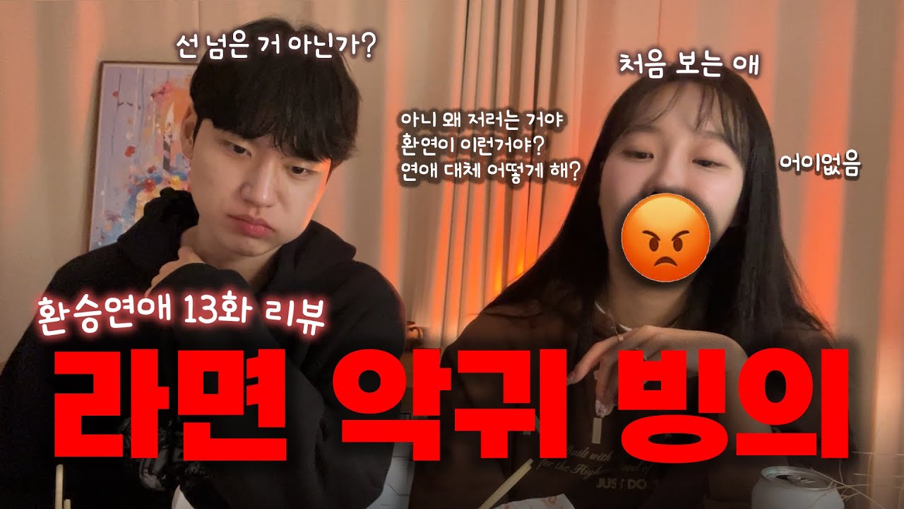 [환승연애4] 13화 리액션 I 처음으로 끝까지 본 친구가 이제 라면 못 먹겠대요, 지연 우진의 라면서사, 근데 후참잘은 맛있었어요