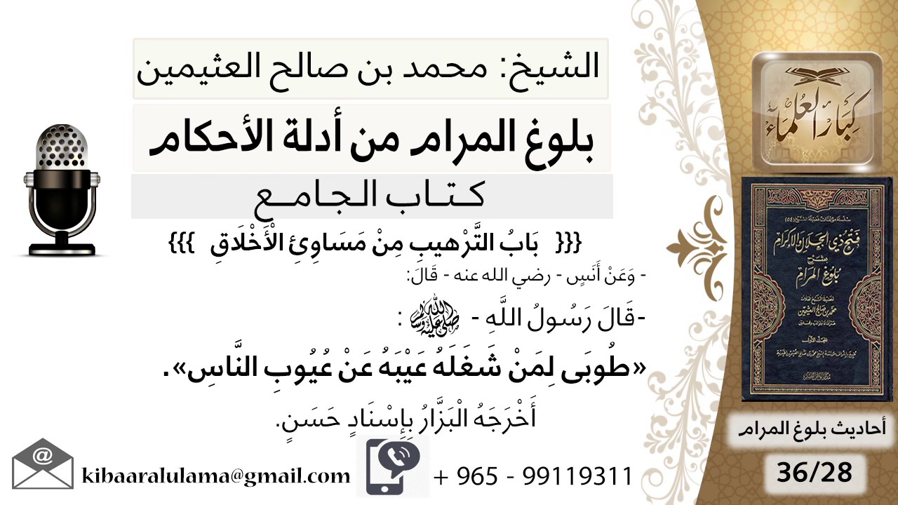 71   بلوغ المرام – شرح حديث أنس طوبى لمن شغله عيبه عن عيبوب الناس - الشيخ محمد بن صالح العثيمين