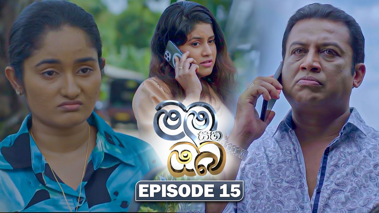 Mama Saha Oba (මම සහ ඔබ) | Episode 15 - (2026-01-02) | ITN
