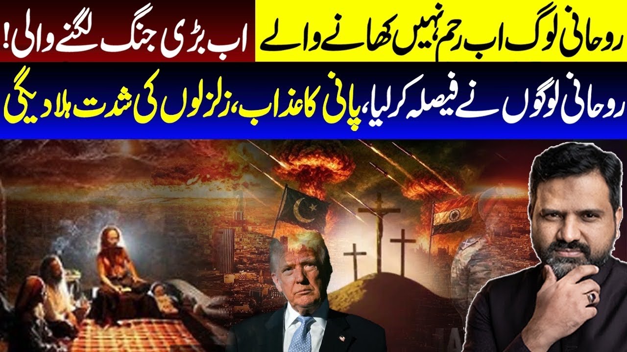 روحانی لوگ اب رحم نہیں کھائیں گے فیصلہ ہو گیا کس نے جانا ہے۔ زلزلوں کی شدت پانی کا عذ-اب بتا دیگا