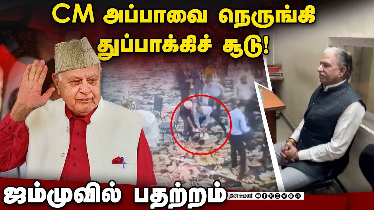 காயமின்றி தப்பினார் மாஜி முதல்வர் பரூக் அப்துல்லா | Farooq Abdullah | J&K|assassination attempt
