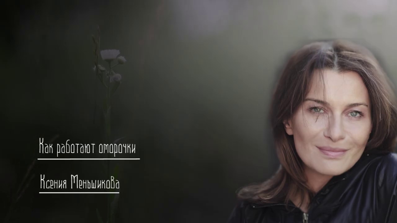Как работают оморочки