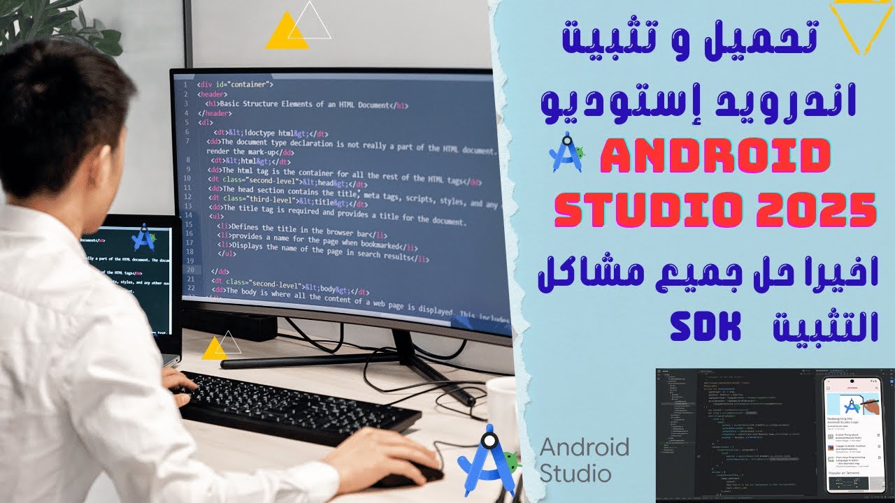 تحميل و تثبيت اندرويد إستوديو android studio 2025 | اخيرا حل جميع مشاكل التثبيت sdk