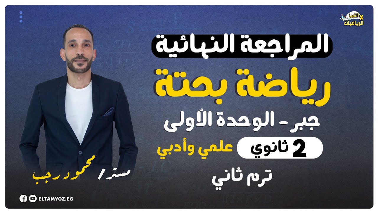 المراجعة النهائية - رياضه بحتة - جبر (الوحدة الاولي) - الصف الثاني الثانوي - ترم ثاني 2023