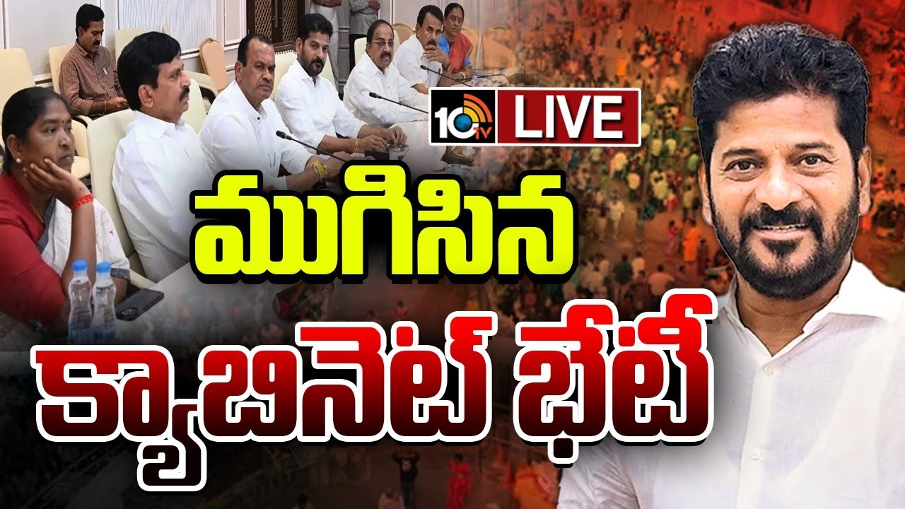 LIVE | CM Revanth Reddy | TG Cabinet Meet | Medaram | మేడారంలో మంత్రివర్గ భేటీ | 10TV