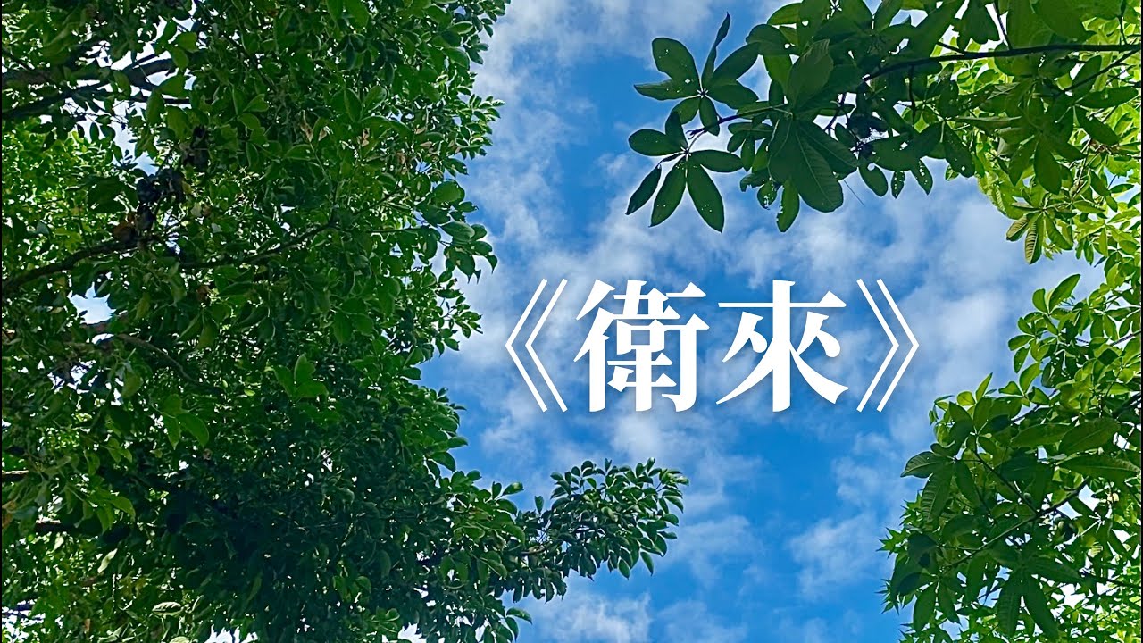 《衛來》衛理女中54、57th畢業歌ㅣOfficial MV
