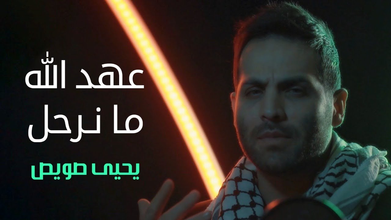 عهد الله ما نرحل - أغاني الثورة -  يحيى صويص
