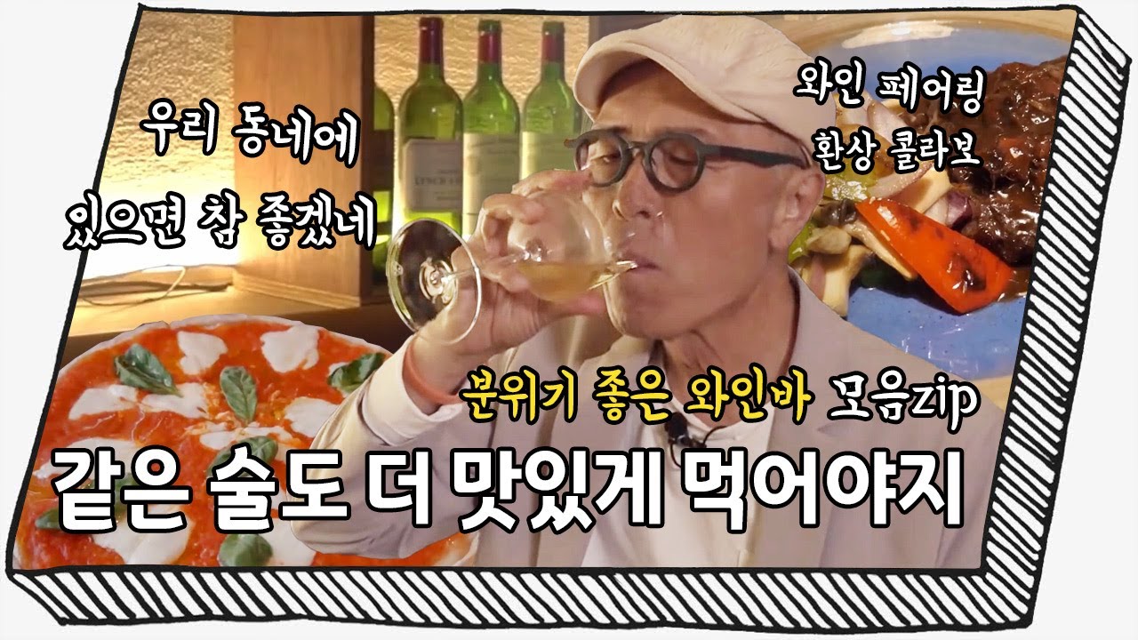 [와인 모음.zip] 연초 모임! 분위기 좋은 와인바에서🍷 #허영만 #내일출근안해 #와인 #wine