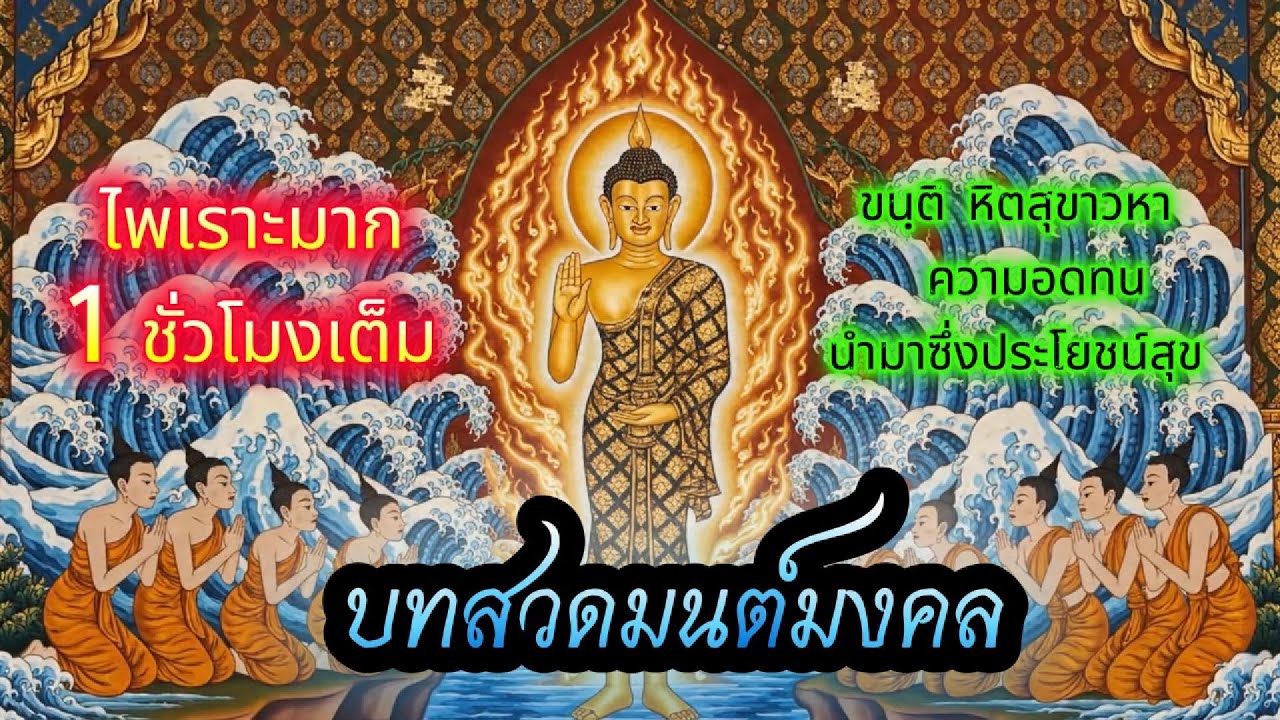 สวดมนต์รับ พ.ศ.๒๕๖๙ น้อมใจเข้าหาธรรม เสริมสติปัญญา ให้วาสนาเบิกบาน งานเงินไหลลื่น #สวดมนต์พลิกชีวิต