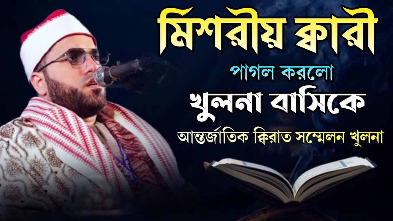মিশরীয় ক্বারী তেলাওয়াতে পাগল করলো সবাইকে । International Quran recitation khulna|