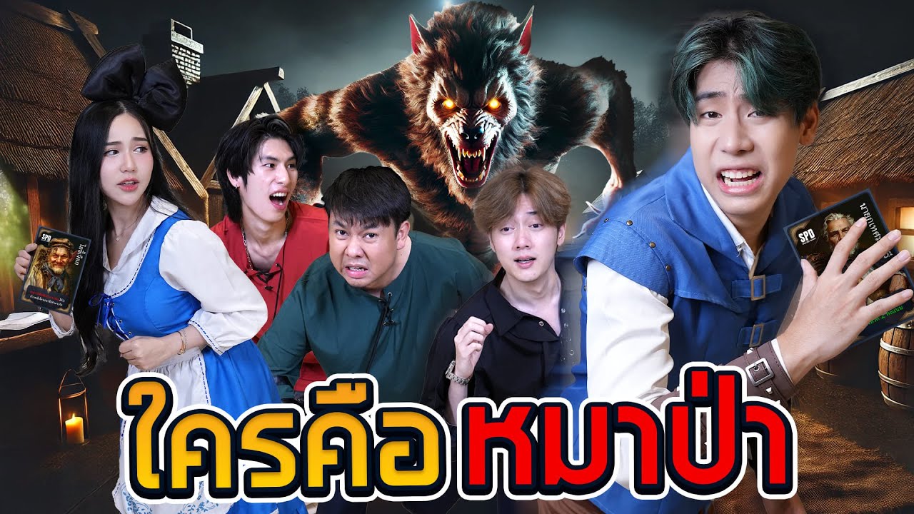 มี”หมาป่า“ในหมู่บ้านของเฮา จับมันไปเผาาา!! (SPD บอร์ดเกม)