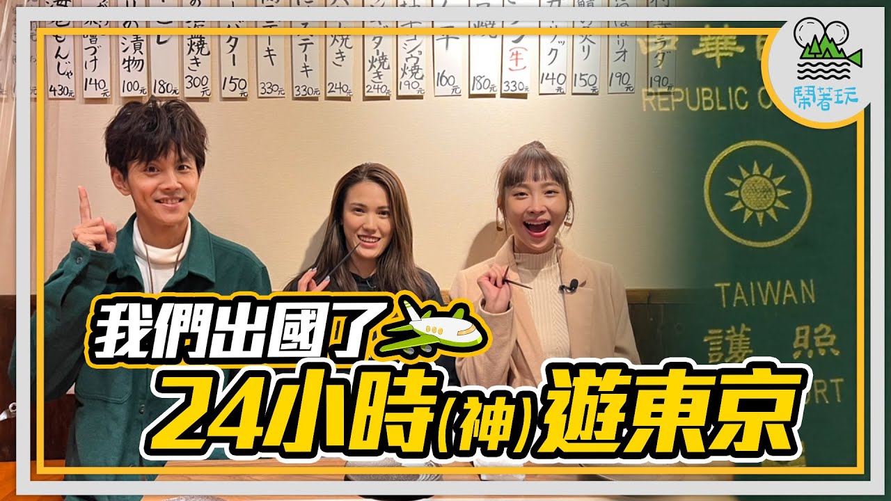 終於！日本我們來了！｜ 教你怎麼在臺北玩出道地東京味  懷念日本看這集就對了 ｜ 吃喝玩樂滿滿日本味 爆買爆住爆吃爆拍全紀錄 ｜【鬧著玩 245】